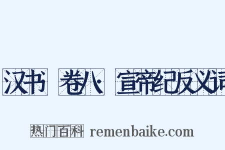 汉书·卷八·宣帝纪反义词是什么意思的图片